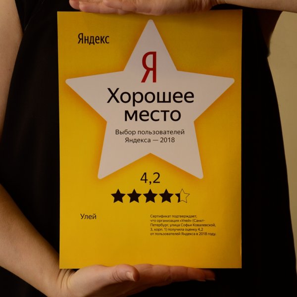 Сертификат Яндекс хорошее место