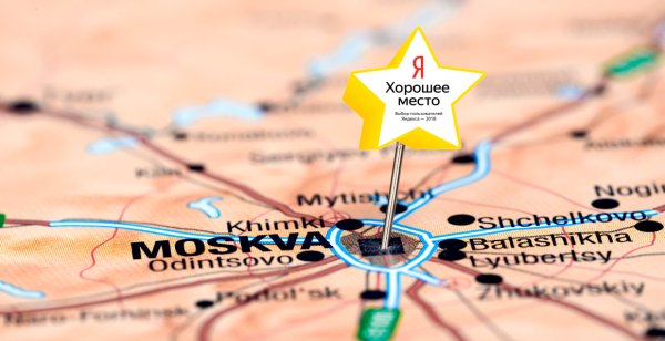 Яндекс хорошее место наклейка