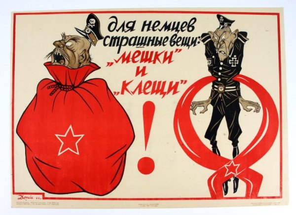 Плакат для немцев страшные вещи мешки и клещи