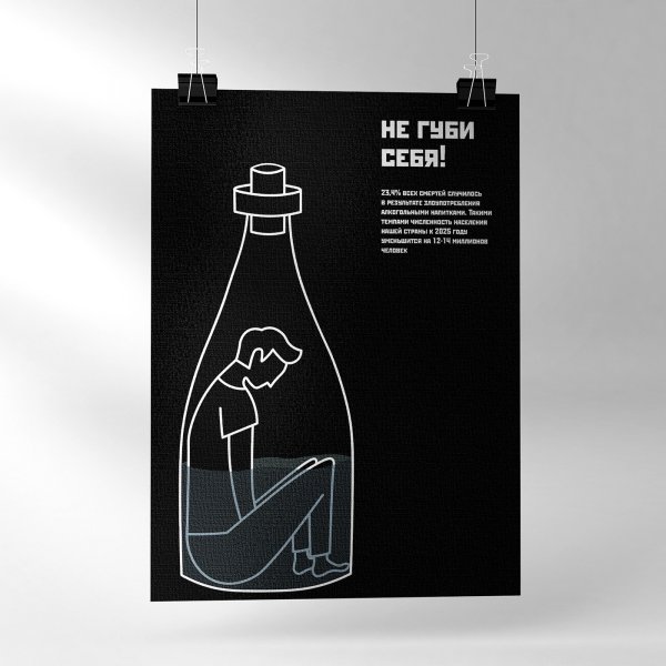 Дизайнерский социальный плакат