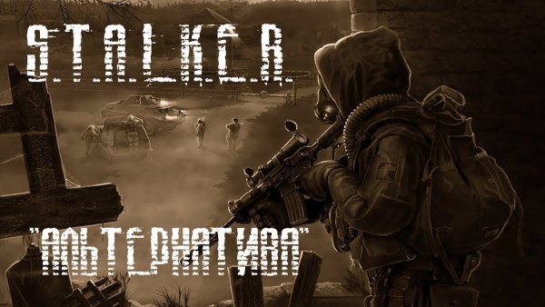 Stalker альтернатива 1.4