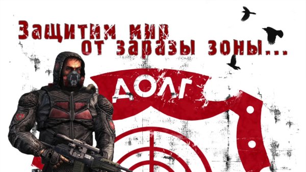 Плакаты сталкер долг