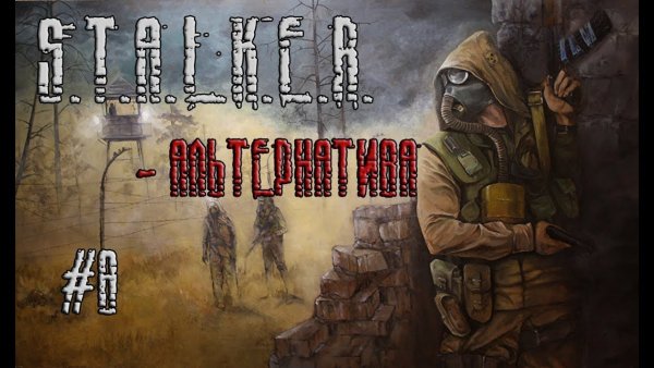 Не забывай старика сталкер