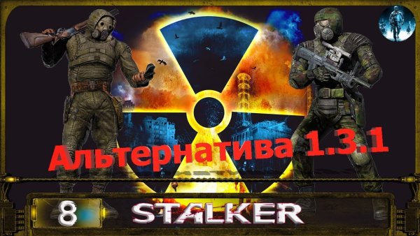 Сталкер альтернатива