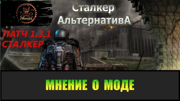 Ава свободы сталкер альтернатива 1.3