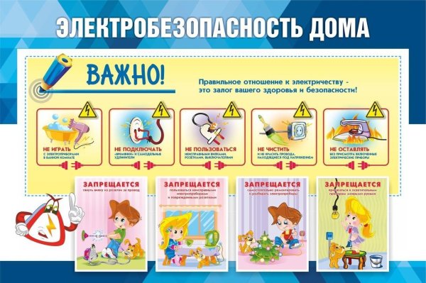 Электробезопасность для детей