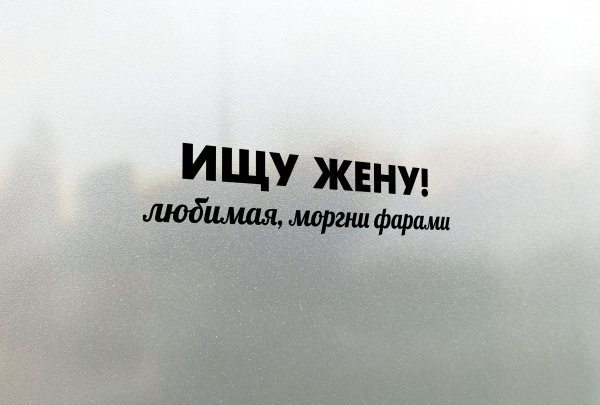 Наклейка ищу жену на машину