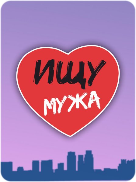 Ищу мужа картинки