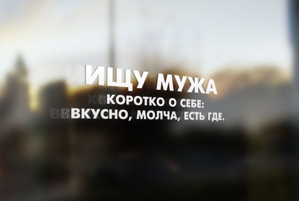 Наклейка на машину ищу мужа