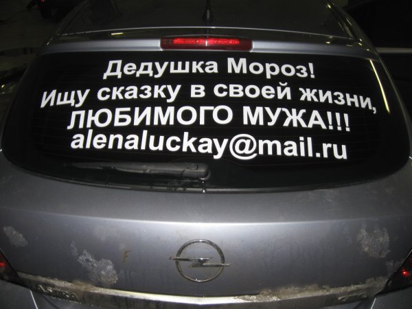 Наклейка на авто ищу мужа