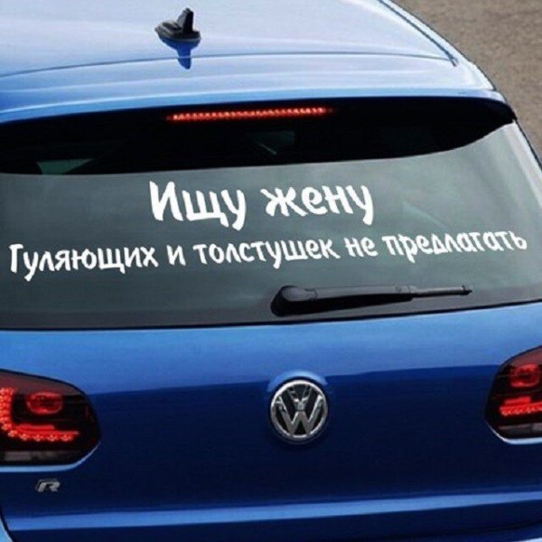 Наклейка на авто ищу мужа