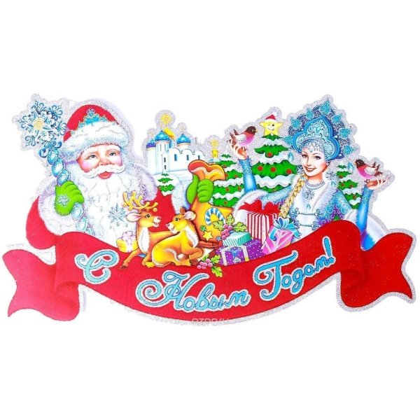 Плакат вырубной дед Мороз