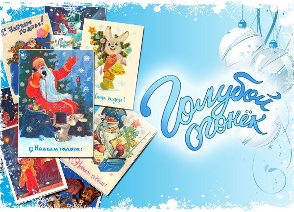 Новогодний голубой огонек 2021