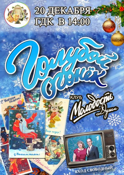 Новогодний голубой огонек афиша