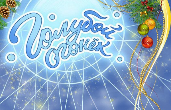 Новогодний голубой огонек