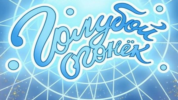 2021 Огонек голубой огонек