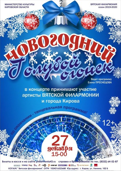 Новогодний голубой огонек афиша