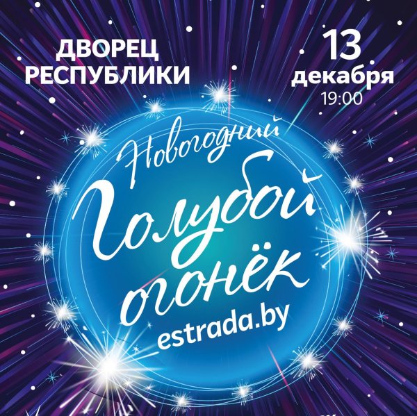 Голубой огонек афиша