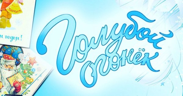 Голубой огонек Постер