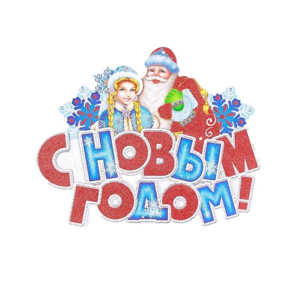 Новогодний плакат дед Мороз