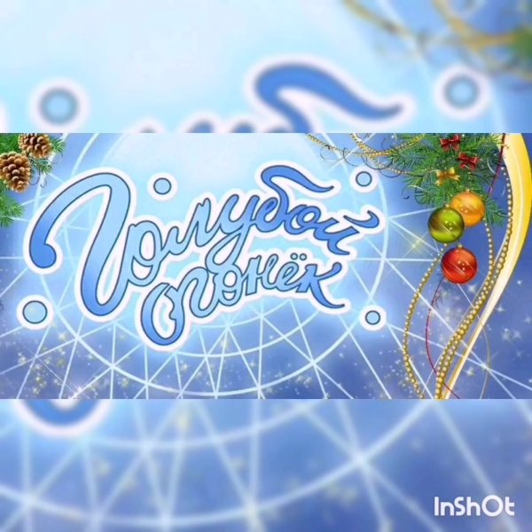 Голубой огонек афиша