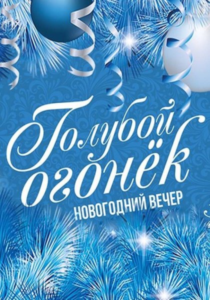 Новогодний голубой огонек