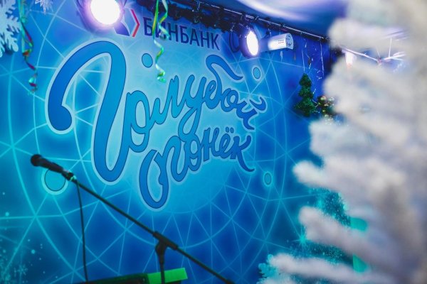 Новогодний голубой огонек