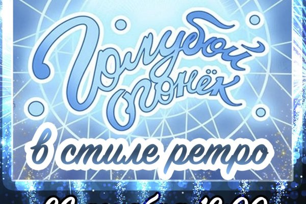 Голубой огонек логотип