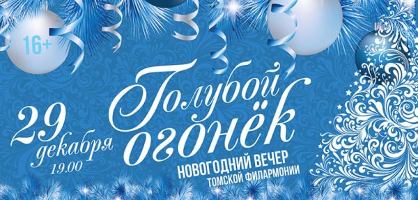 Приглашение на голубой огонек