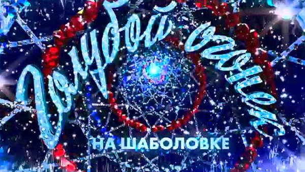 Голубой огонек заставка