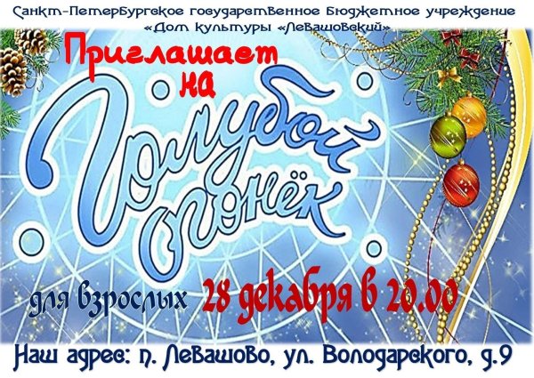 Приглашение на голубой огонек