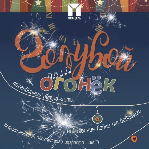 Голубой огонек афиша