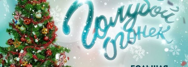 Голубой огонек заставка