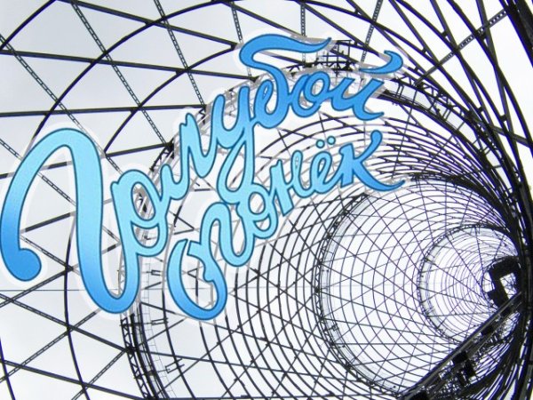 Голубой огонек заставка