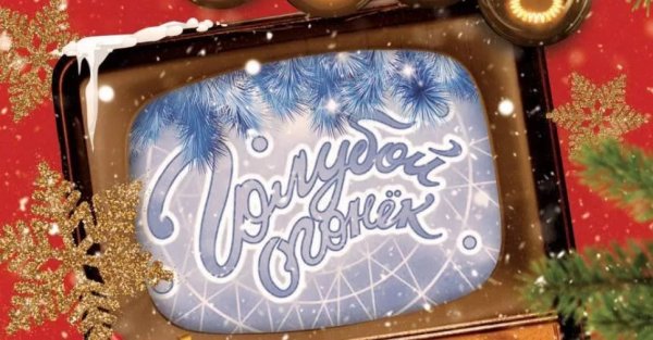 Голубой огонек логотип