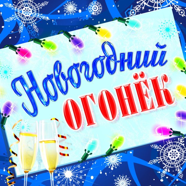 Новогодние огоньки