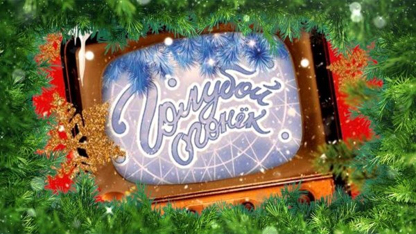 Голубой огонёк