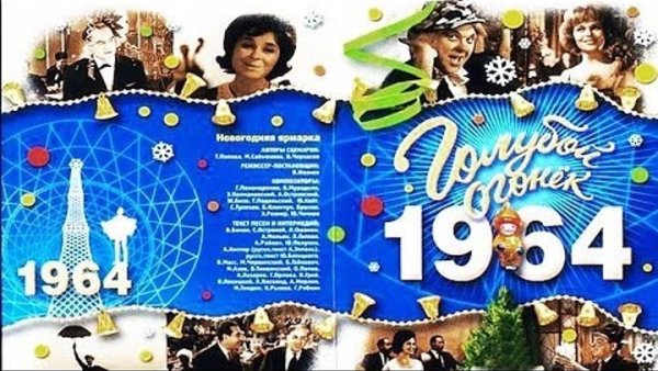 Голубой огонек 1964