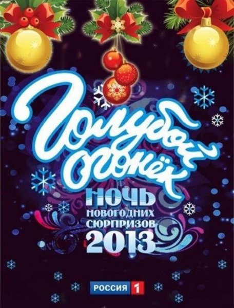 Новогодний голубой огонек на Шаболовке 2013