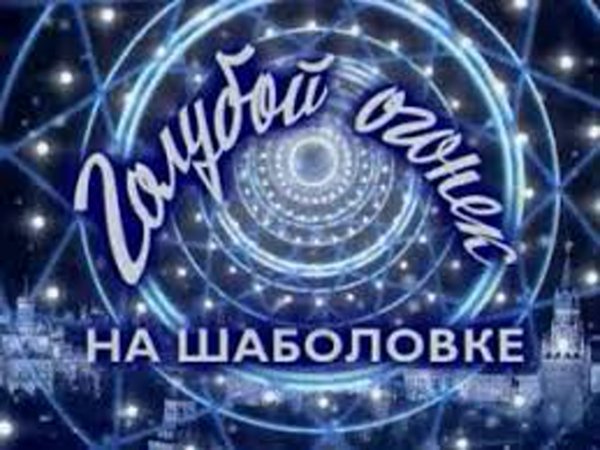 Голубой огонёк на Шаболовке логотип