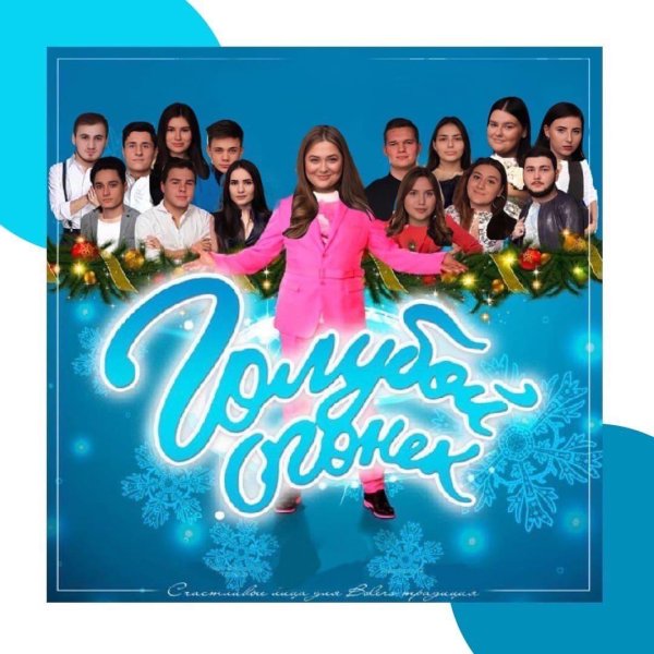 Голубой огонек надпись