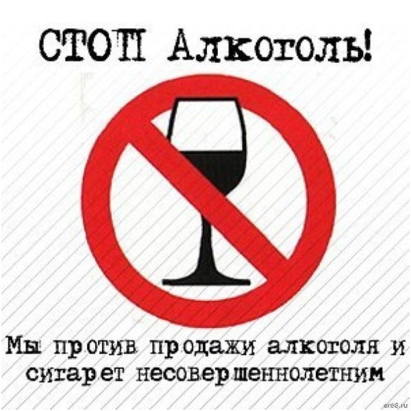 Стоп алкоголь