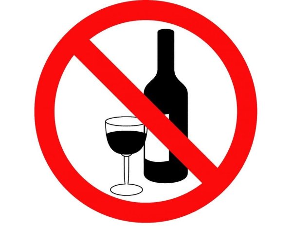 Алкоголь запрещен