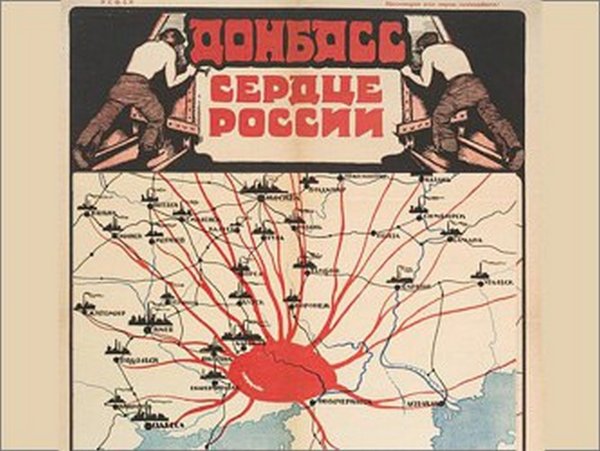 Донбасс сердце России плакат 1921 года