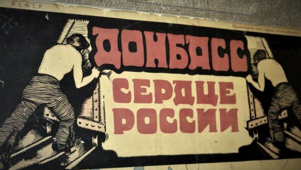 Донбасс сердце России плакат 1921 года