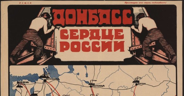 Донбасс сердце России плакат 1921 года