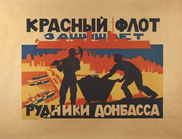 Донбасс сердце России 1921