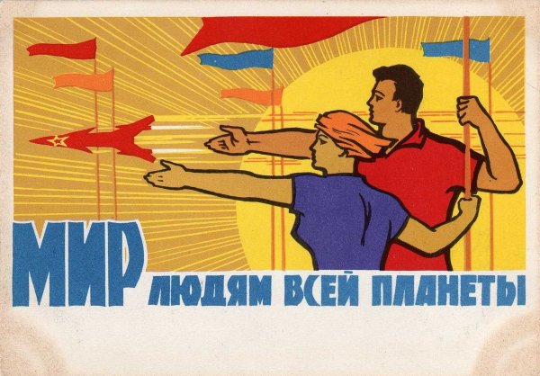 Плакаты СССР товарищ