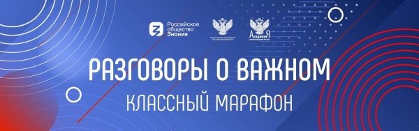 Разговоры о важном классный марафон