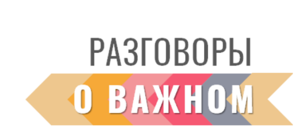 Логотип разговоры о важном цикл внеурочных занятий